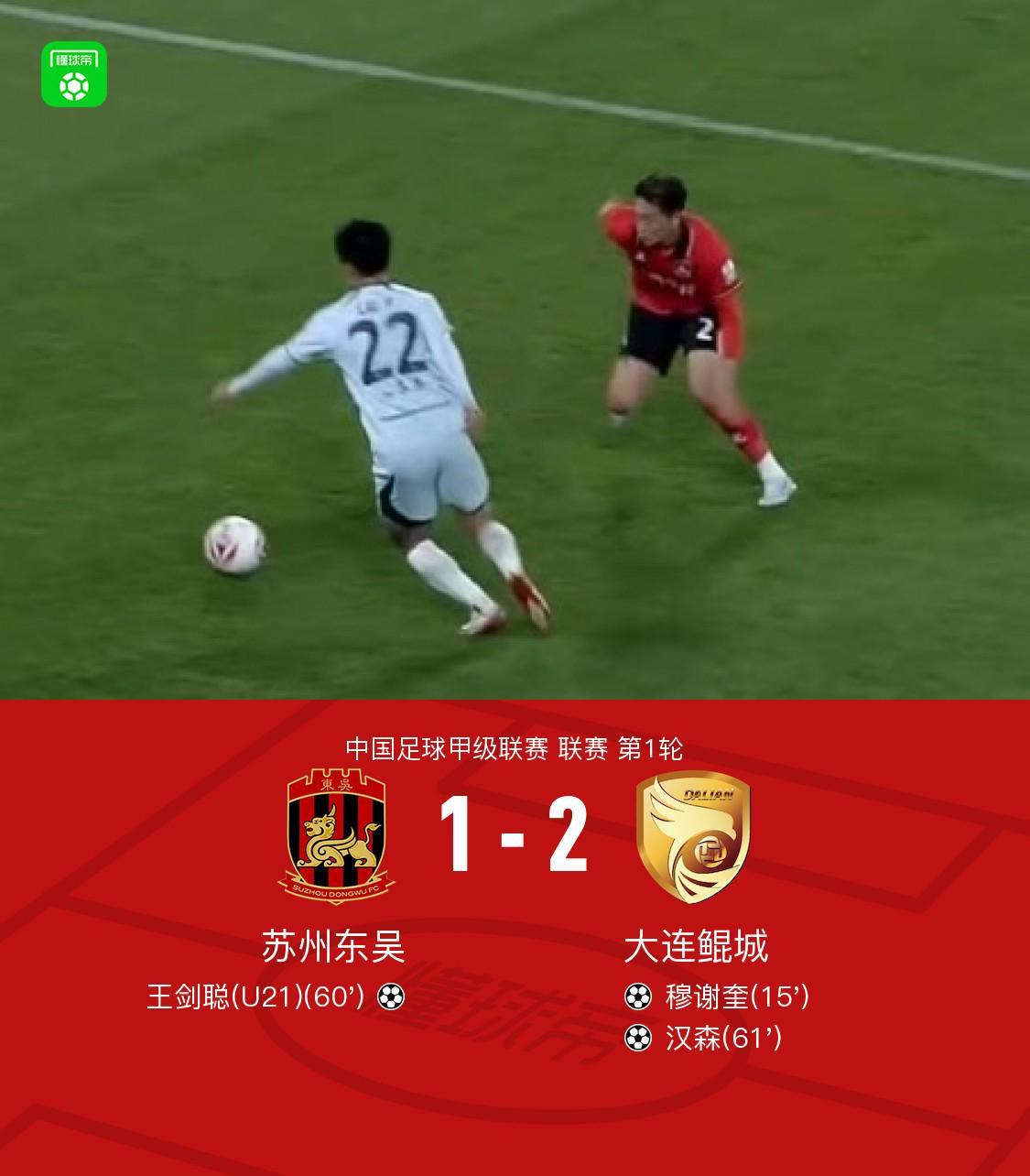 乐彩网17500cn-大连鲲城2-1苏州东吴，穆谢奎破门，汉森、王剑聪世界波